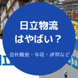 日立物流はやばい？
