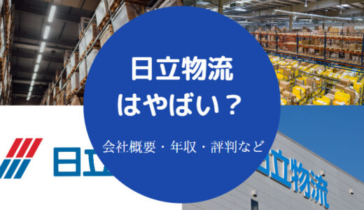 【日立物流は潰れる？】やばい？パワハラ？激務？いじめ？リストラ？