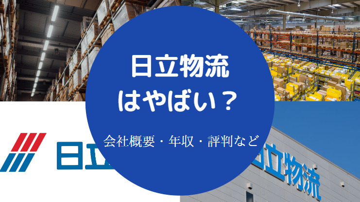 日立物流はやばい？