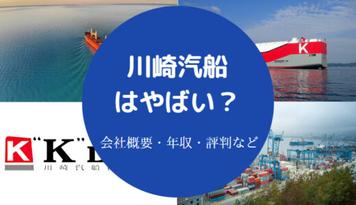 【川崎汽船はやばい？】将来性は？人事かわいい？激務？年収など