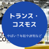 トランス・コスモスはやばい？