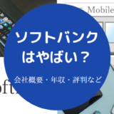 ソフトバンクはやばい?