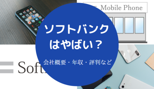 【ソフトバンクの年収が低い理由】やばい会社？潰れない理由など