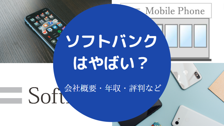 ソフトバンクはやばい?