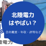 北陸電力はやばい?