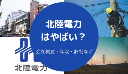 【北陸電力は勝ち組？】やばい？辞めたい？年収低い？激務？離職率等