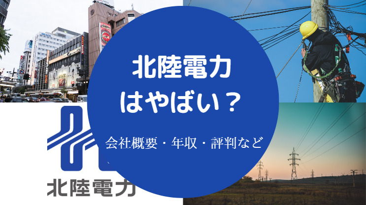 北陸電力はやばい？