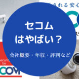 セコムはやばい?