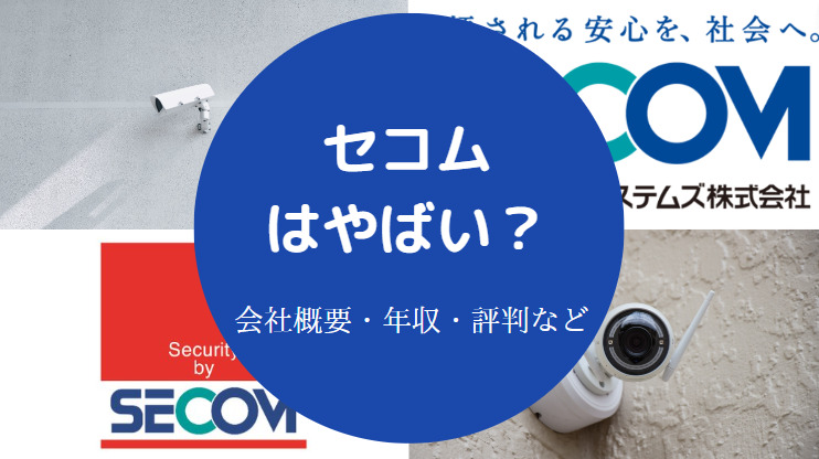 セコムはやばい？