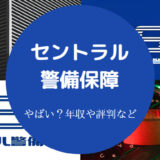 セントラル警備保障はやばい？