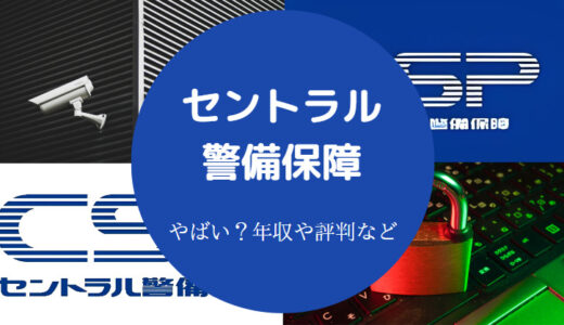 【セントラル警備保障はやばい？】パワハラ？不祥事？評判・離職率等