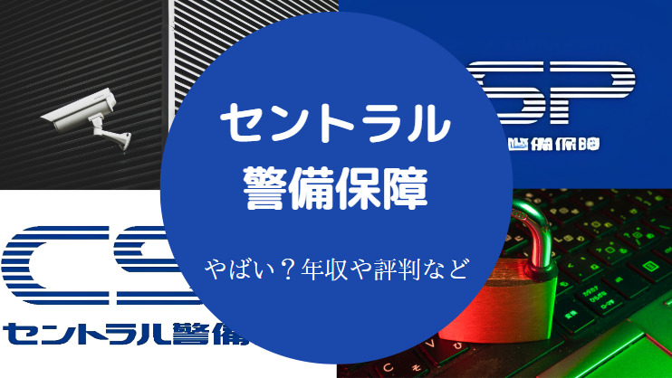 セントラル警備保障はやばい？