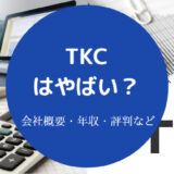 TKCはやばい?