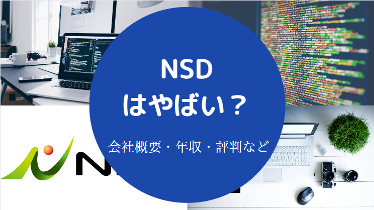 NSDはやばい？