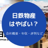日鉄物産はやばい?
