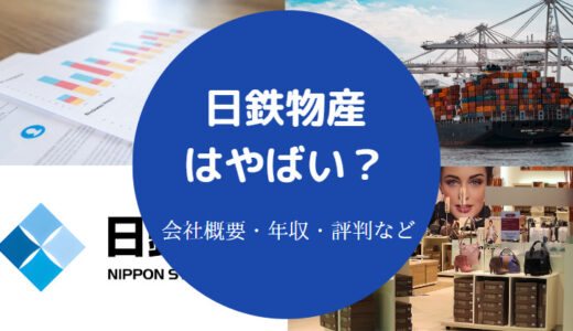 【日鉄物産はやばい？】採用大学・就職難易度・年収・学歴フィルター