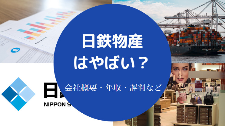 日鉄物産はやばい？