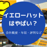 イエローハットはやばい？