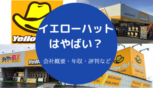 【イエローハットはやばい？】パワハラ？苦情・クレーム・評判悪い？