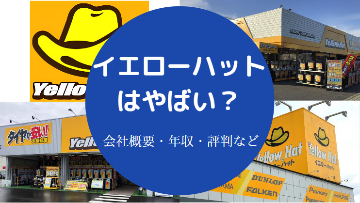 イエローハットはやばい？