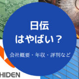 日伝はやばい？