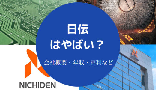 【日伝はやばい？】不祥事？パワハラ？ホワイト？就職難易度など