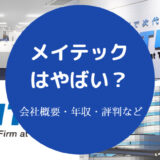 メイテックはやばい？