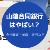 山陰合同銀行はやばい?