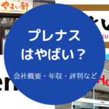 プレナスはやばい？