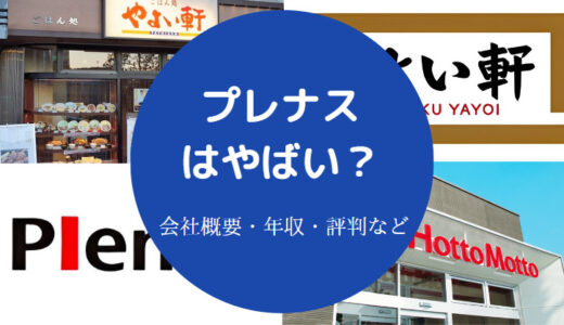 【プレナスはやばい？】パワハラ？就職難易度・離職率・評判など