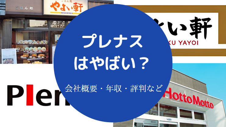 プレナスはやばい?