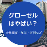 グローセルはやばい?