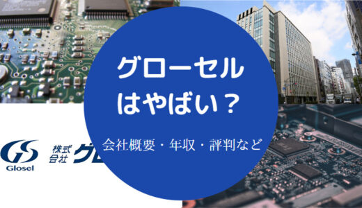 【グローセルはやばい？】将来性・リストラ・評判・就職難易度など