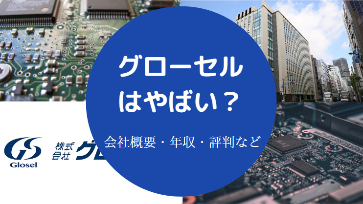 グローセルはやばい？