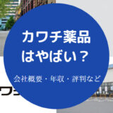 カワチ薬品はやばい？