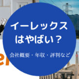 イーレックスはやばい?