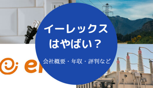 【イーレックスはやばい？】将来性・評判・採用大学・年収・就職難易度