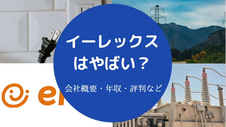 イーレックスはやばい?