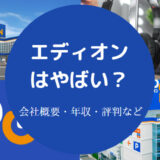 エディオンはやばい？