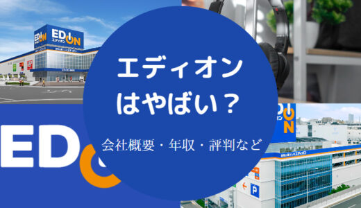 【エディオンのパワハラ？】年収低い？離職率・就職難易度・辞めたい？