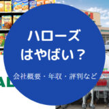 ハローズはやばい？