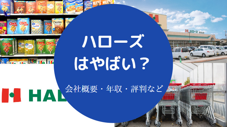 ハローズはやばい？