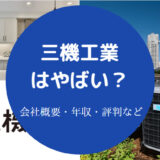 三機工業はやばい？