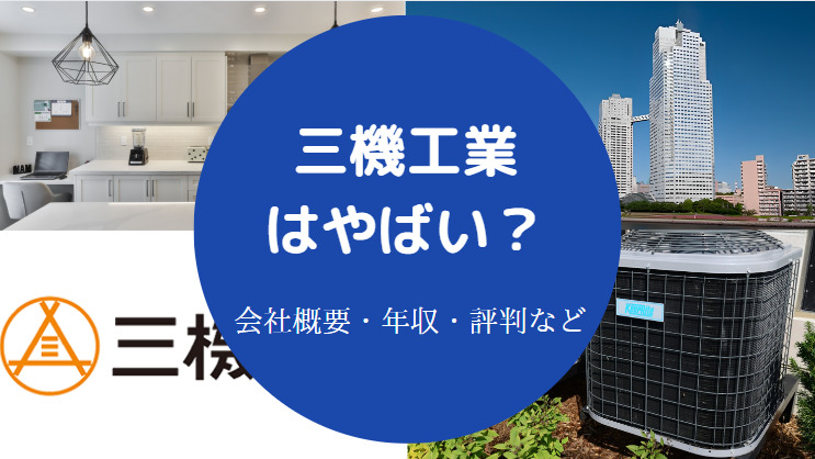 三機工業はやばい?