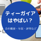 ティーガイアはやばい？