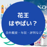 花王はやばい？