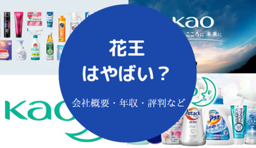 【花王を辞めたい？】評判悪い？離職率は？潰れる？年収・評判など