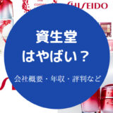 資生堂はやばい?