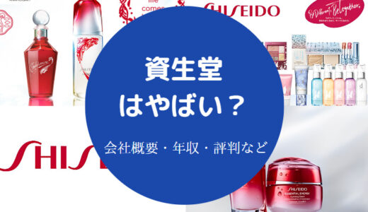 【資生堂を辞めたい？】やばい？悪い噂？最悪？パワハラ？年収など