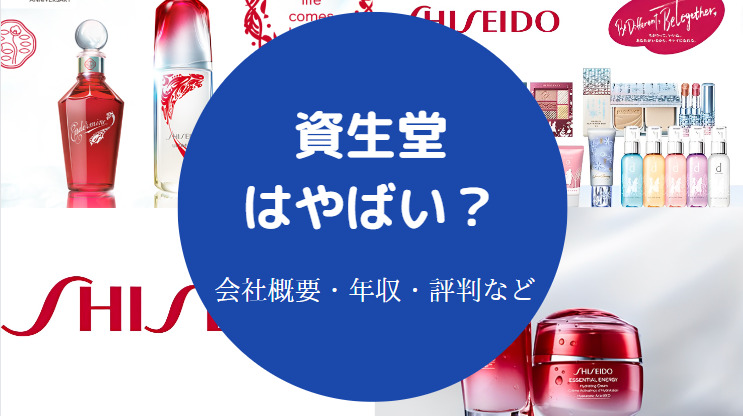 資生堂はやばい？